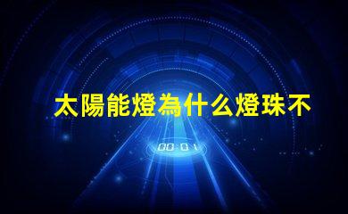 太陽能燈為什么燈珠不亮了 太陽能燈室內專用